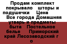 Продам комплект покрывало , шторы и подушечки  › Цена ­ 8 000 - Все города Домашняя утварь и предметы быта » Постельное белье   . Приморский край,Лесозаводский г. о. 
